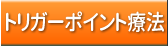 トリガーポイント療法