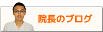 院長のブログ