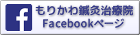 トリガーポイント療法専門　もりかわ鍼灸治療院 Facebookページ