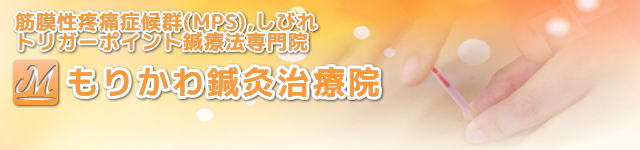  トリガーポイント療法専門　もりかわ鍼灸治療院
