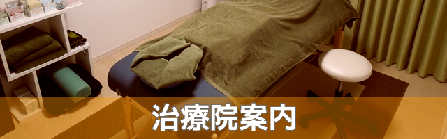 治療院案内