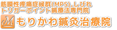 筋膜性疼痛症候群(MPS)、しびれ、トリガーポイント鍼療法専門院 もりかわ鍼灸治療院