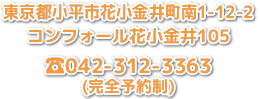 〒187-0004 東京都小平市天神町4-28-9 042-312-3363